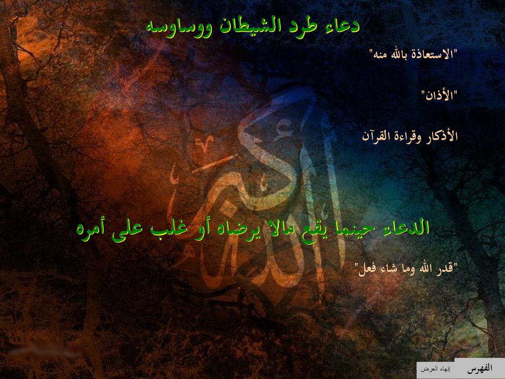 دعاء طرد الشيطان ووساوسه الدعاء حينما يقع مالا يرضاه أو غلب على أمره