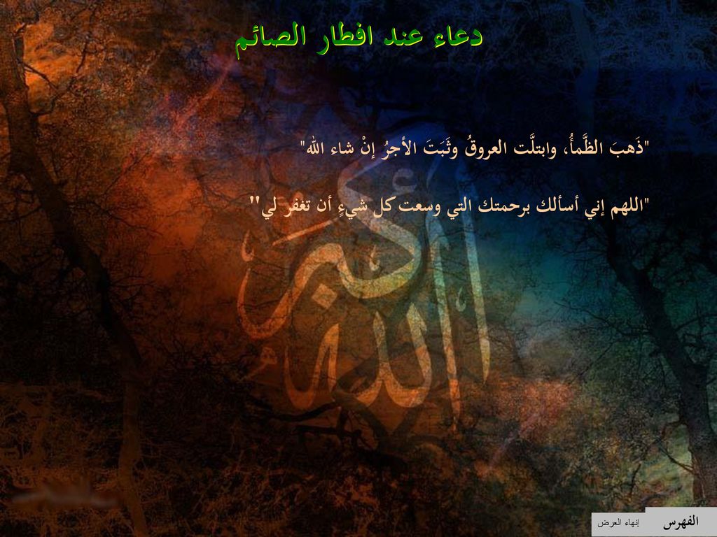 دعاء عند افطار الصائم ذَهبَ الظَّمأُ، وابتلَّت العروقُ وثَبَتَ الأجرُ إنْ شاء الله اللهم إني أسألك برحمتك التي وسعت كل شيءٍ أن تغفر لي