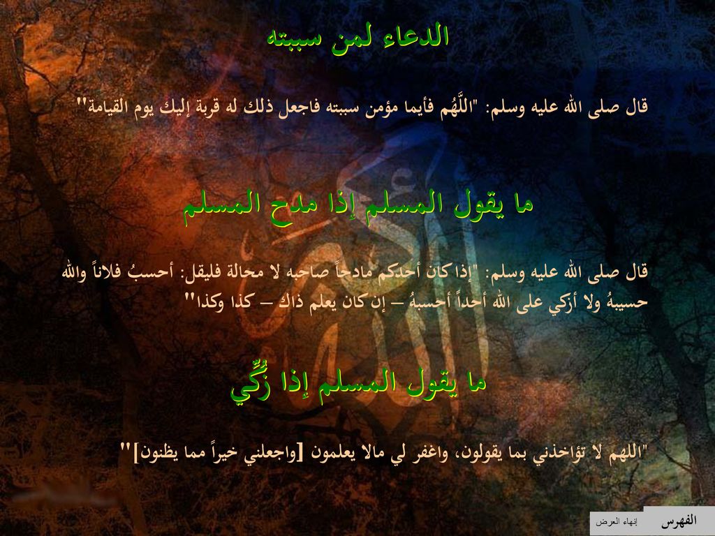 ما يقول المسلم إذا مدح المسلم ما يقول المسلم إذا زُكِّي