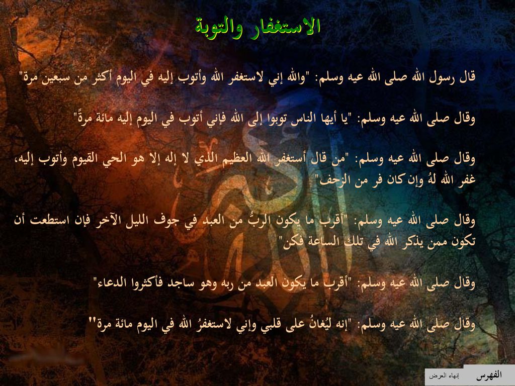 الاستغفار والتوبة قال رسول الله صلى الله عيه وسلم: والله إني لاستغفر الله وأتوب إليه في اليوم أكثر من سبعين مرة