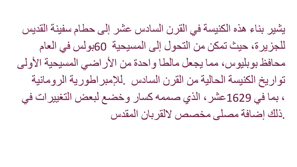 يشير بناء هذه الكنيسة في القرن السادس عشر إلى حطام سفينة القديس بولس في العام 60 للجزيرة، حيث تمكن من التحول إلى المسيحية محافظ بوبليوس، مما يجعل مالطا واحدة من الأراضي المسيحية الأولى للإمبراطورية الرومانية.