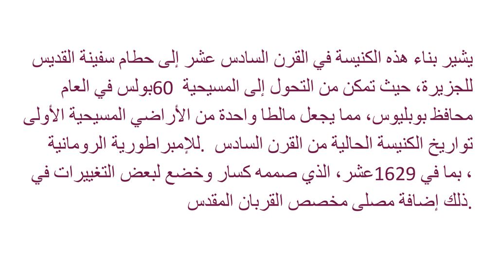 يشير بناء هذه الكنيسة في القرن السادس عشر إلى حطام سفينة القديس بولس في العام 60 للجزيرة، حيث تمكن من التحول إلى المسيحية محافظ بوبليوس، مما يجعل مالطا واحدة من الأراضي المسيحية الأولى للإمبراطورية الرومانية.