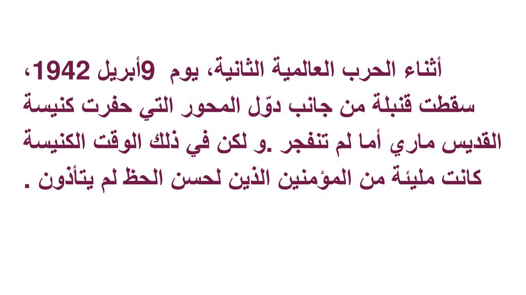 أثناء الحرب العالمية الثانية، يوم 9 أبريل 1942، سقطت قنبلة من جانب دوّل المحور التي حفرت كنيسة القديس ماري أما لم تنفجر.