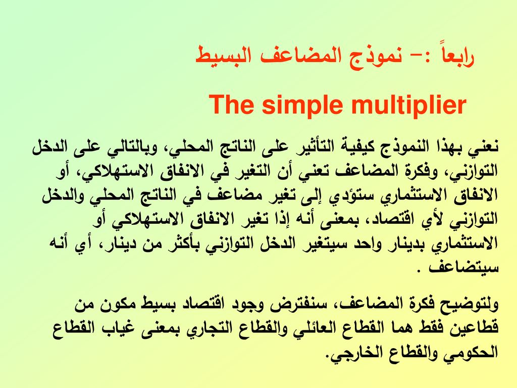 رابعاً :- نموذج المضاعف البسيط The simple multiplier