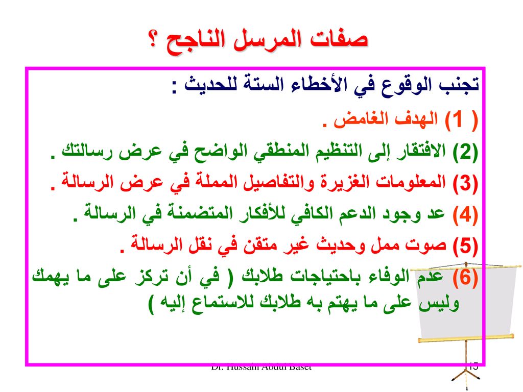 صفات المرسل الناجح ؟ تجنب الوقوع في الأخطاء الستة للحديث :