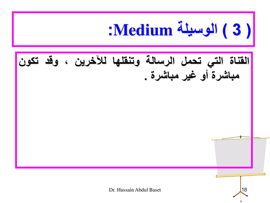 ( 3 ) الوسيلة Medium: القناة التي تحمل الرسالة وتنقلها للآخرين ، وقد تكون مباشرة أو غير مباشرة .