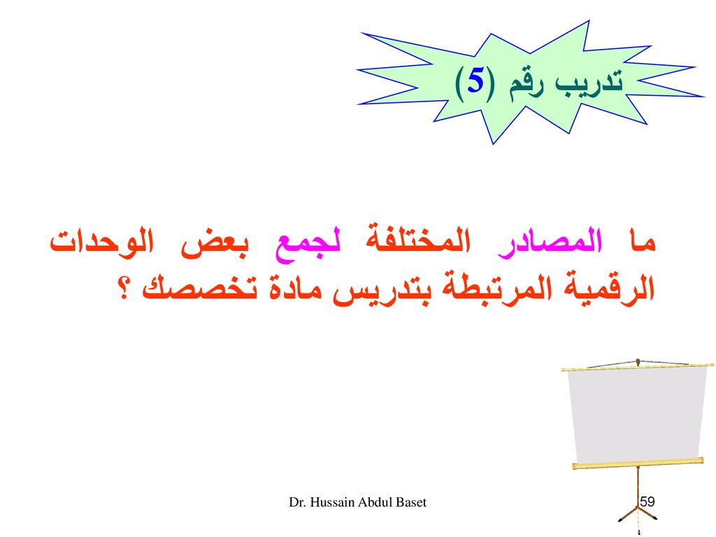 تدريب رقم (5) ما المصادر المختلفة لجمع بعض الوحدات الرقمية المرتبطة بتدريس مادة تخصصك ؟ Dr.
