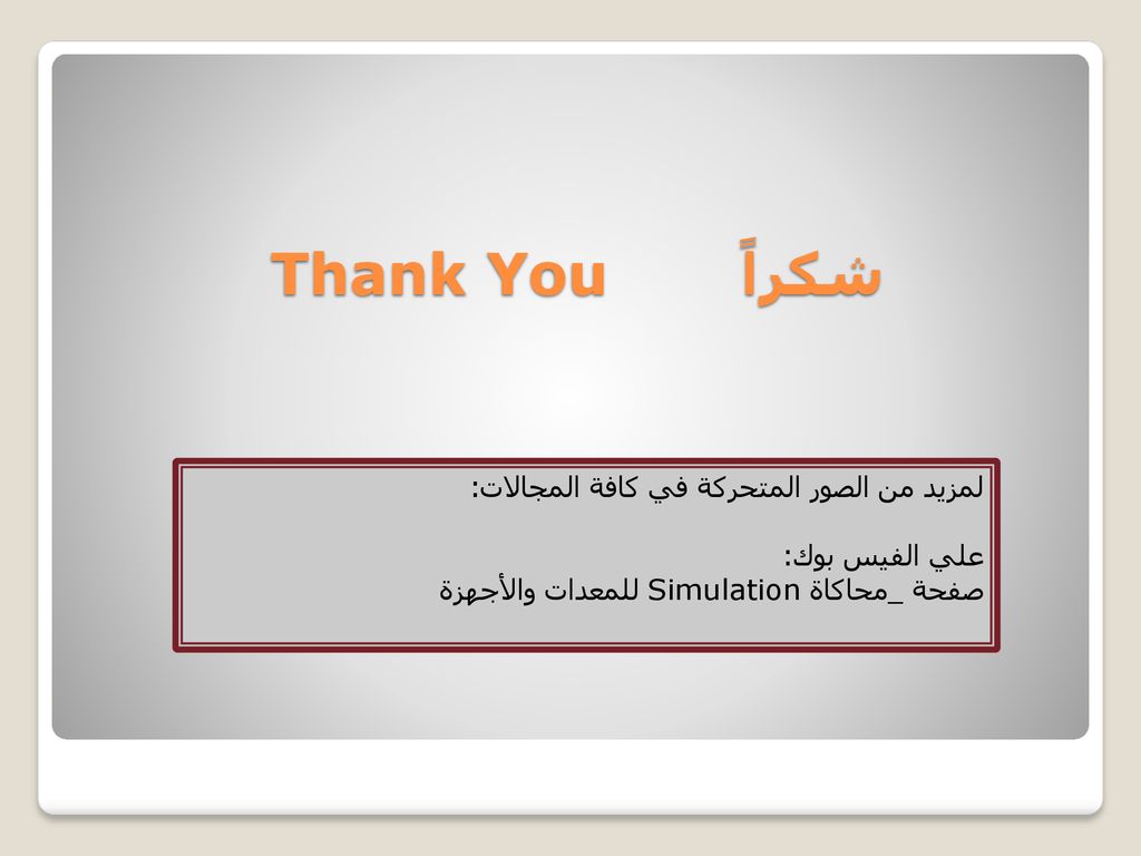 شكراً Thank You لمزيد من الصور المتحركة في كافة المجالات: