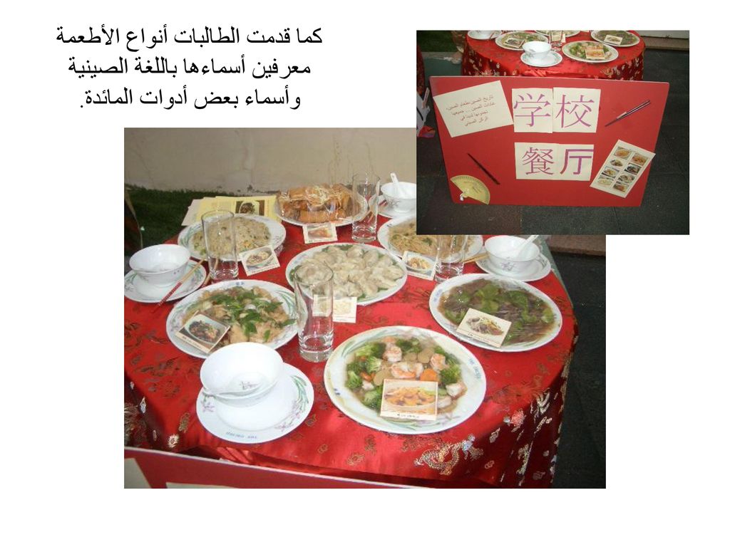 كما قدمت الطالبات أنواع الأطعمة معرفين أسماءها باللغة الصينية وأسماء بعض أدوات المائدة.