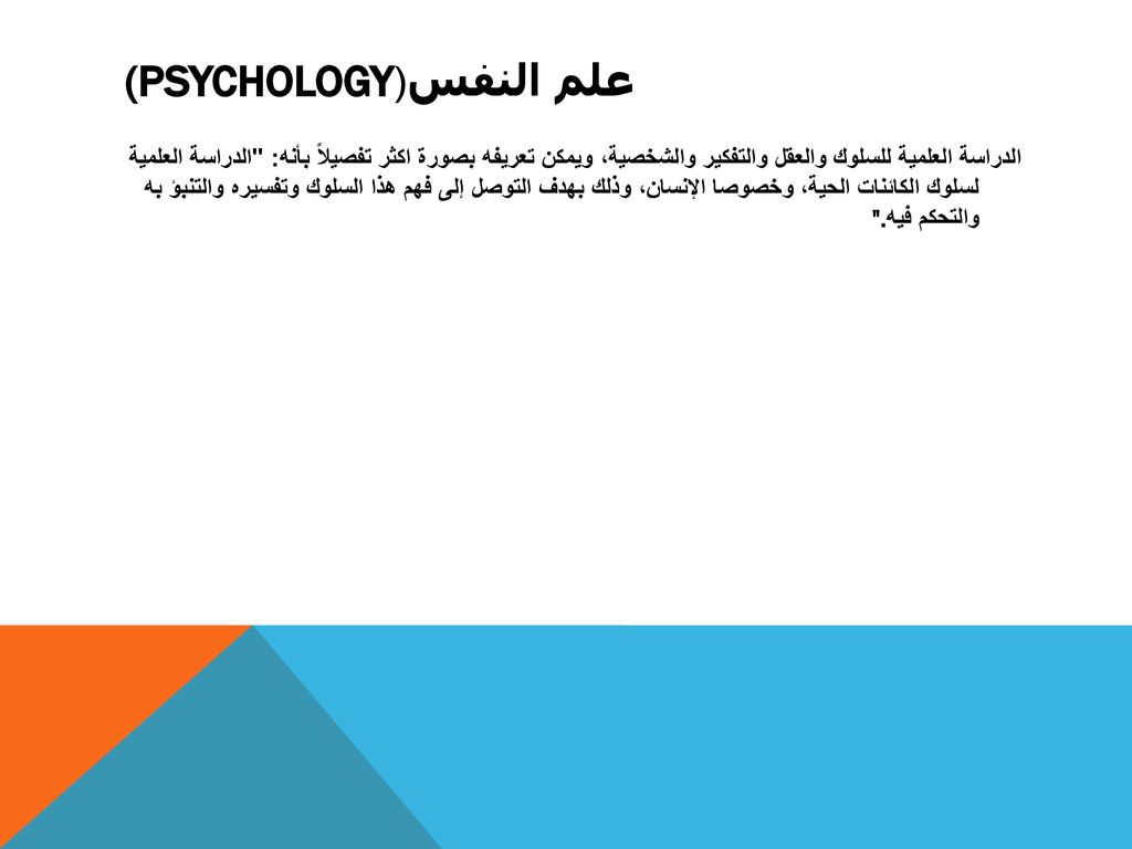 علم النفس (Psychology)