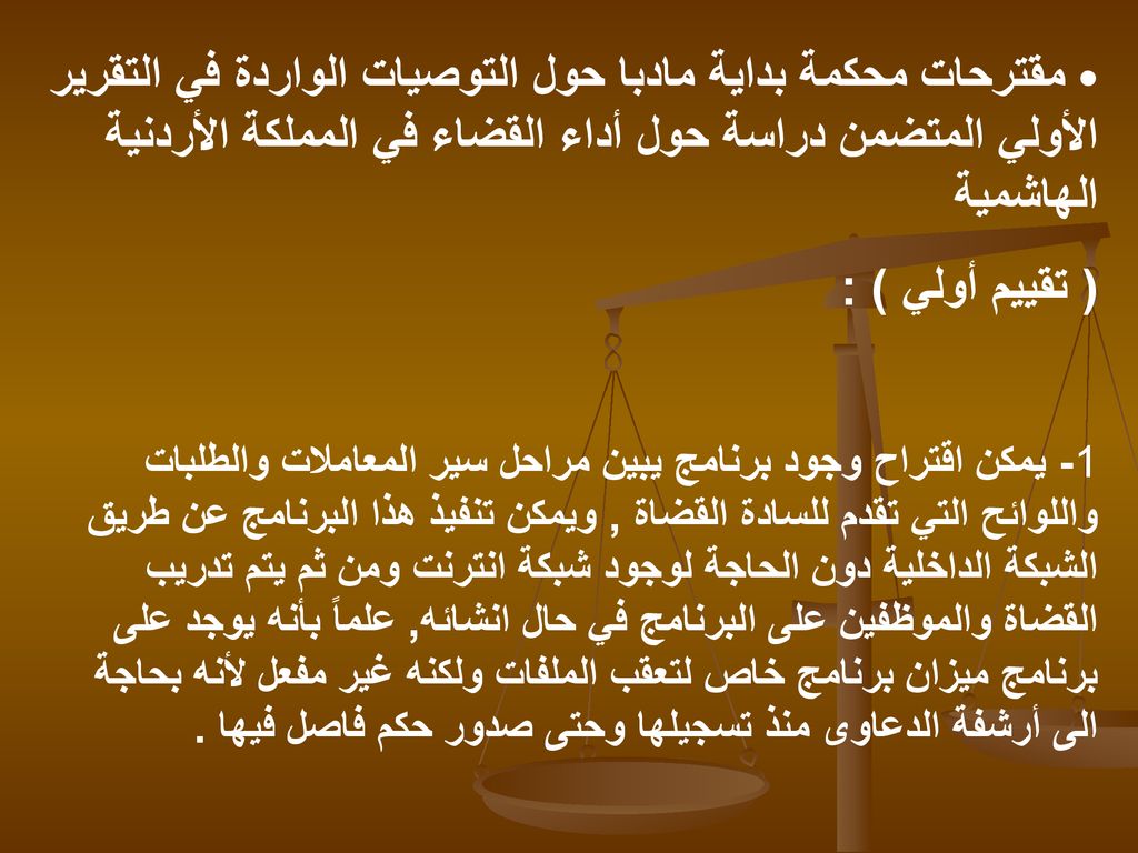 مقترحات محكمة بداية مادبا حول التوصيات الواردة في التقرير الأولي المتضمن دراسة حول أداء القضاء في المملكة الأردنية الهاشمية