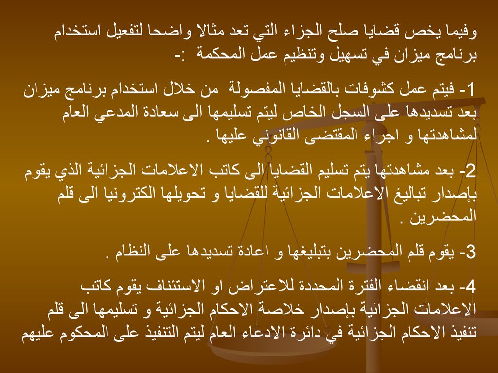 وفيما يخص قضايا صلح الجزاء التي تعد مثالا واضحا لتفعيل استخدام برنامج ميزان في تسهيل وتنظيم عمل المحكمة :-