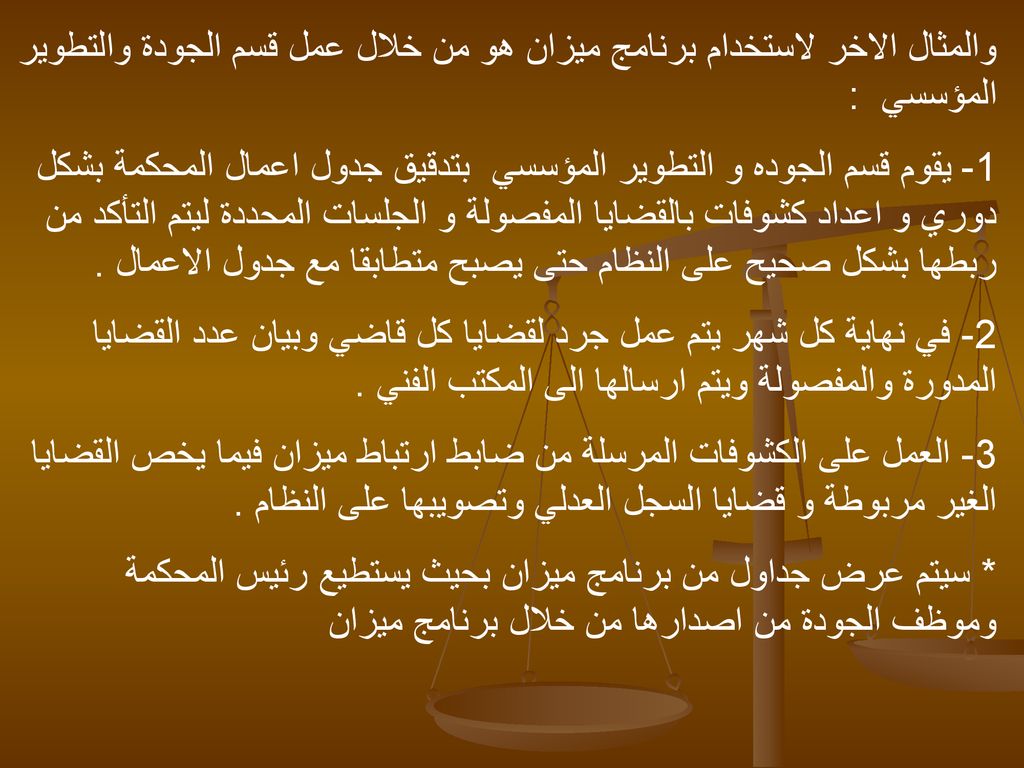 والمثال الاخر لاستخدام برنامج ميزان هو من خلال عمل قسم الجودة والتطوير المؤسسي :