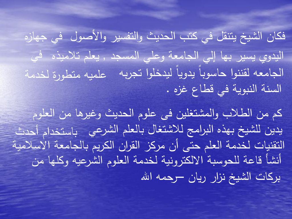 فكان الشيخ يتنقل في كتب الحديث والتفسير والأصول في جهازه