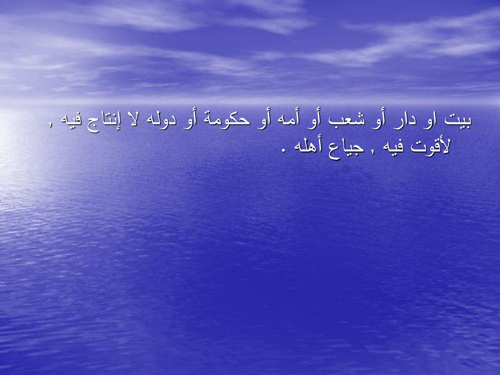 بيت او دار أو شعب أو أمه أو حكومة أو دوله لا إنتاج فيه , لأقوت فيه , جياع أهله .