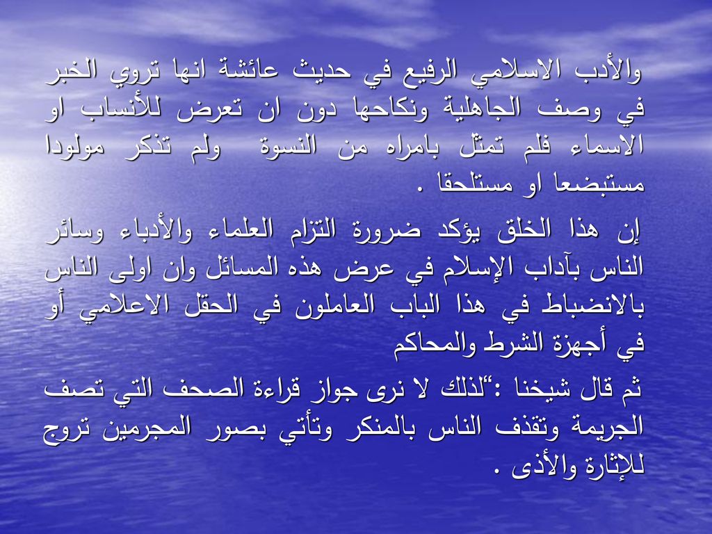 والأدب الاسلامي الرفيع في حديث عائشة انها تروي الخبر في وصف الجاهلية ونكاحها دون ان تعرض للأنساب او الاسماء فلم تمثل بامراه من النسوة ولم تذكر مولودا مستبضعا او مستلحقا .
