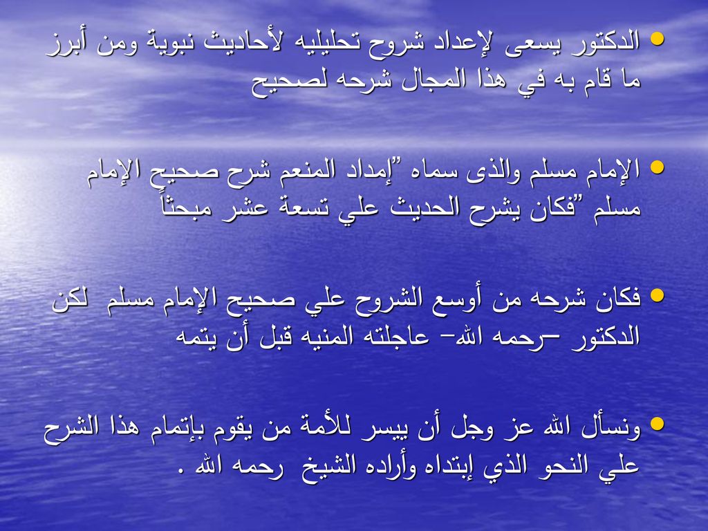 الدكتور يسعى لإعداد شروح تحليليه لأحاديث نبوية ومن أبرز ما قام به في هذا المجال شرحه لصحيح