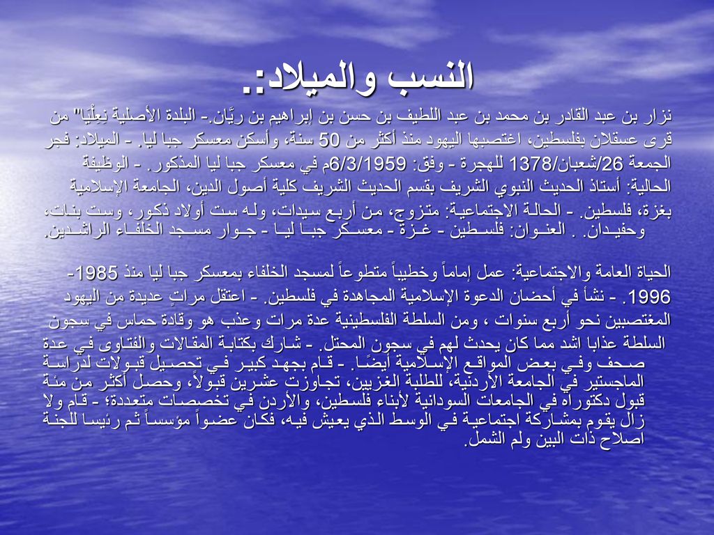 النسب والميلاد:. نزار بن عبد القادر بن محمد بن عبد اللطيف بن حسن بن إبراهيم بن ريَّان.- البلدة الأصلية نِعِلْيَا من.