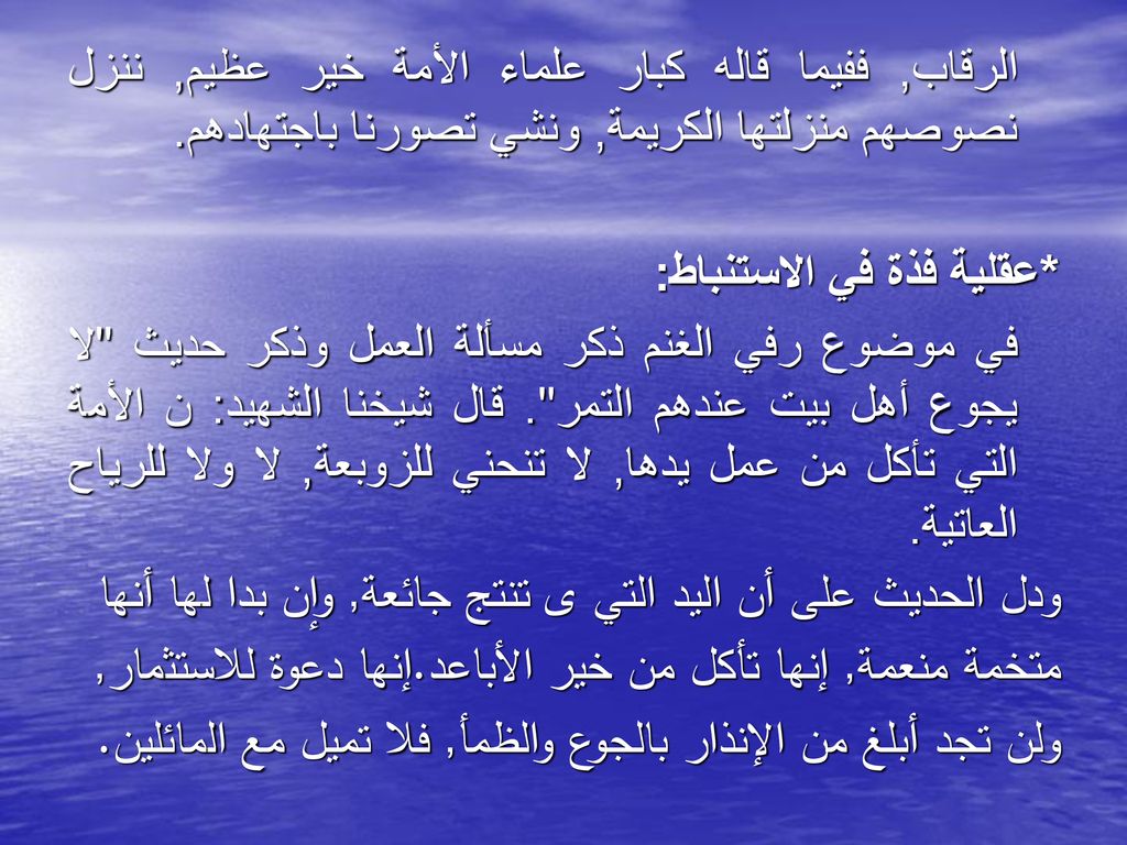 الرقاب, ففيما قاله كبار علماء الأمة خير عظيم, ننزل نصوصهم منزلتها الكريمة, ونشي تصورنا باجتهادهم.