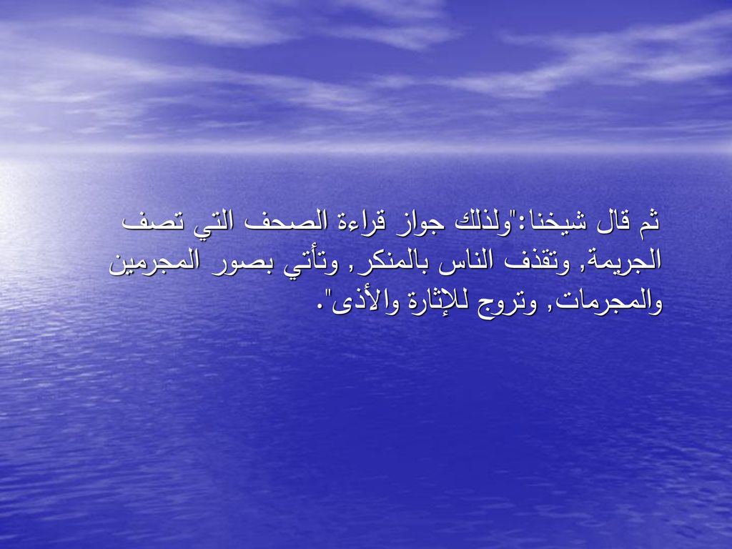 ثم قال شيخنا: ولذلك جواز قراءة الصحف التي تصف الجريمة, وتقذف الناس بالمنكر, وتأتي بصور المجرمين والمجرمات, وتروج للإثارة والأذى .