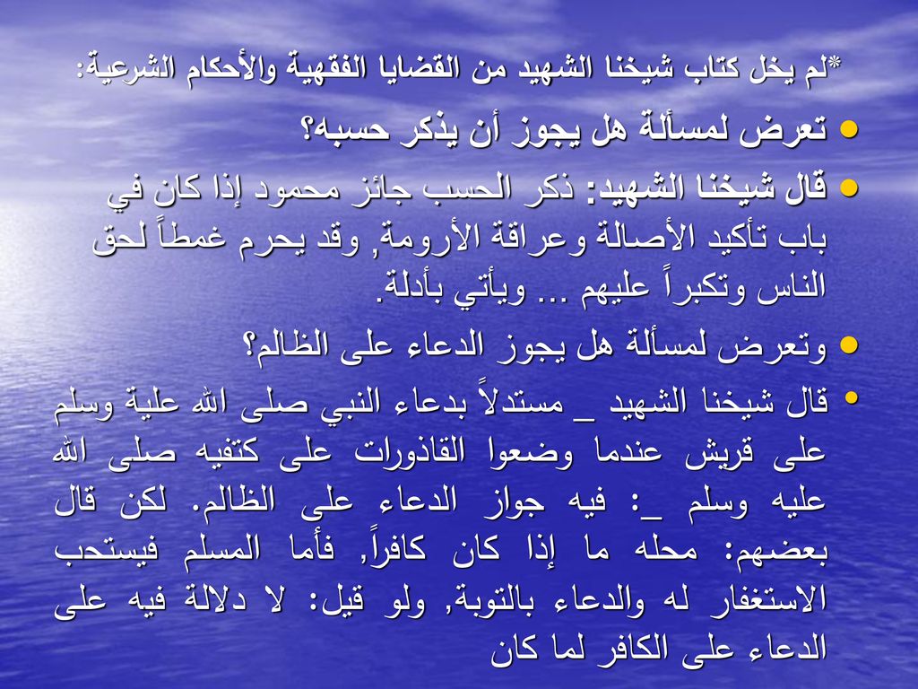 *لم يخل كتاب شيخنا الشهيد من القضايا الفقهية والأحكام الشرعية: