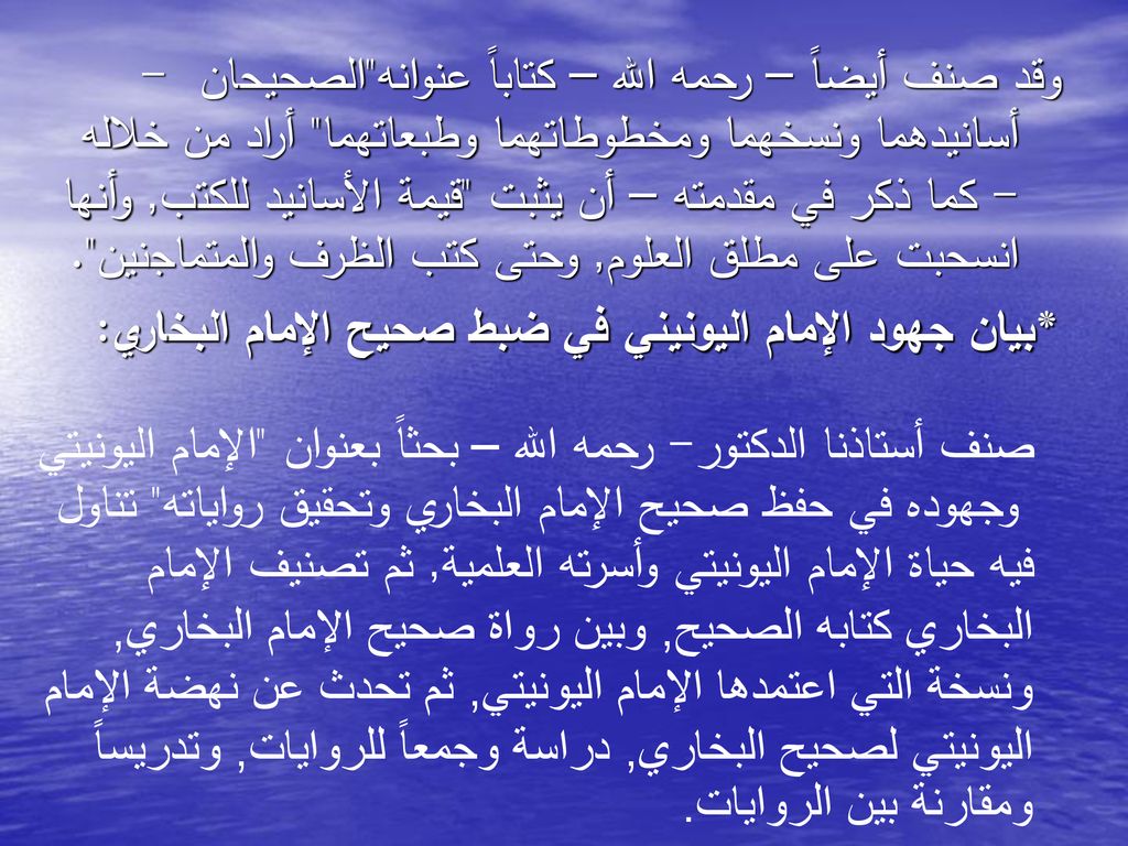 وقد صنف أيضاً – رحمه الله – كتاباً عنوانه الصحيحان - أسانيدهما ونسخهما ومخطوطاتهما وطبعاتهما أراد من خلاله - كما ذكر في مقدمته – أن يثبت قيمة الأسانيد للكتب, وأنها انسحبت على مطلق العلوم, وحتى كتب الظرف والمتماجنين .