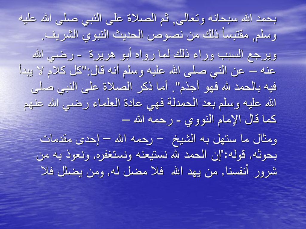 بحمد الله سبحانه وتعالى, ثم الصلاة على النبي صلى الله عليه وسلم, مقتبساً ذلك من نصوص الحديث النبوي الشريف.