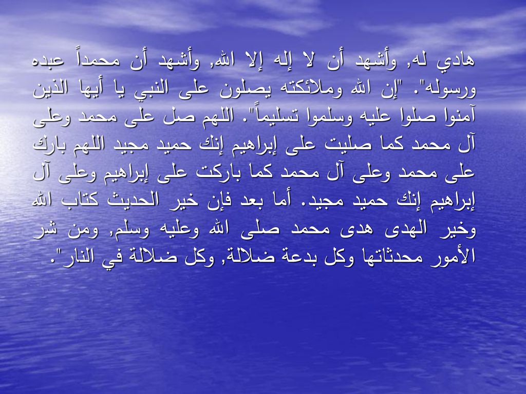 هادي له, وأشهد أن لا إله إلا الله, وأشهد أن محمداً عبده ورسوله