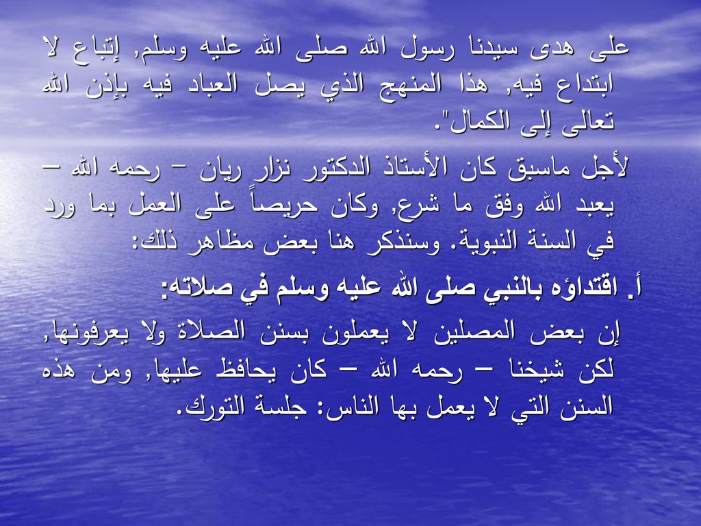 على هدى سيدنا رسول الله صلى الله عليه وسلم, إتباع لا ابتداع فيه, هذا المنهج الذي يصل العباد فيه بإذن الله تعالى إلى الكمال .