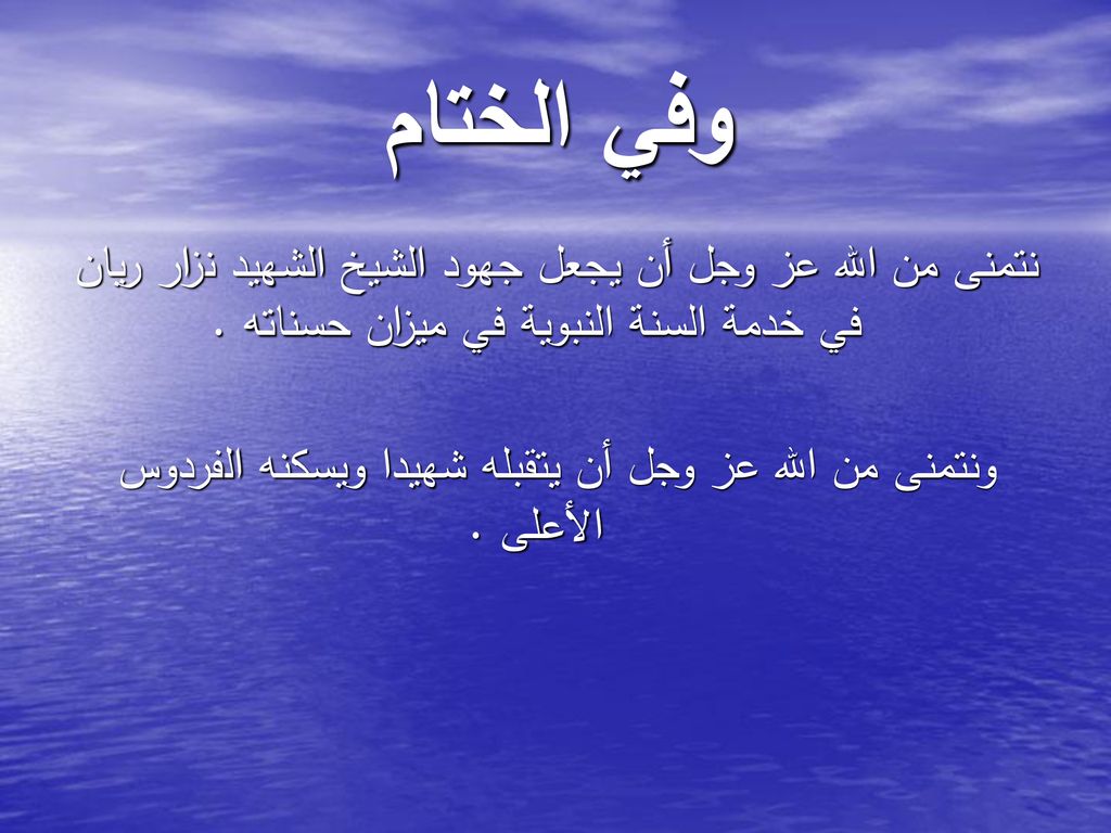 ونتمنى من الله عز وجل أن يتقبله شهيدا ويسكنه الفردوس الأعلى .