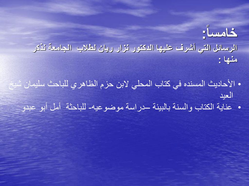 خامساً: الرسائل التي أشرف عليها الدكتور نزار ريان لطلاب الجامعة نذكر منها :