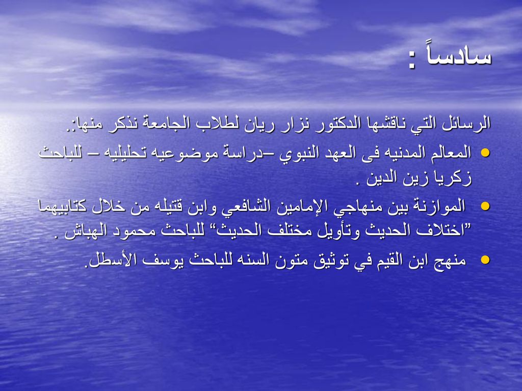 سادساً : الرسائل التي ناقشها الدكتور نزار ريان لطلاب الجامعة نذكر منها:.