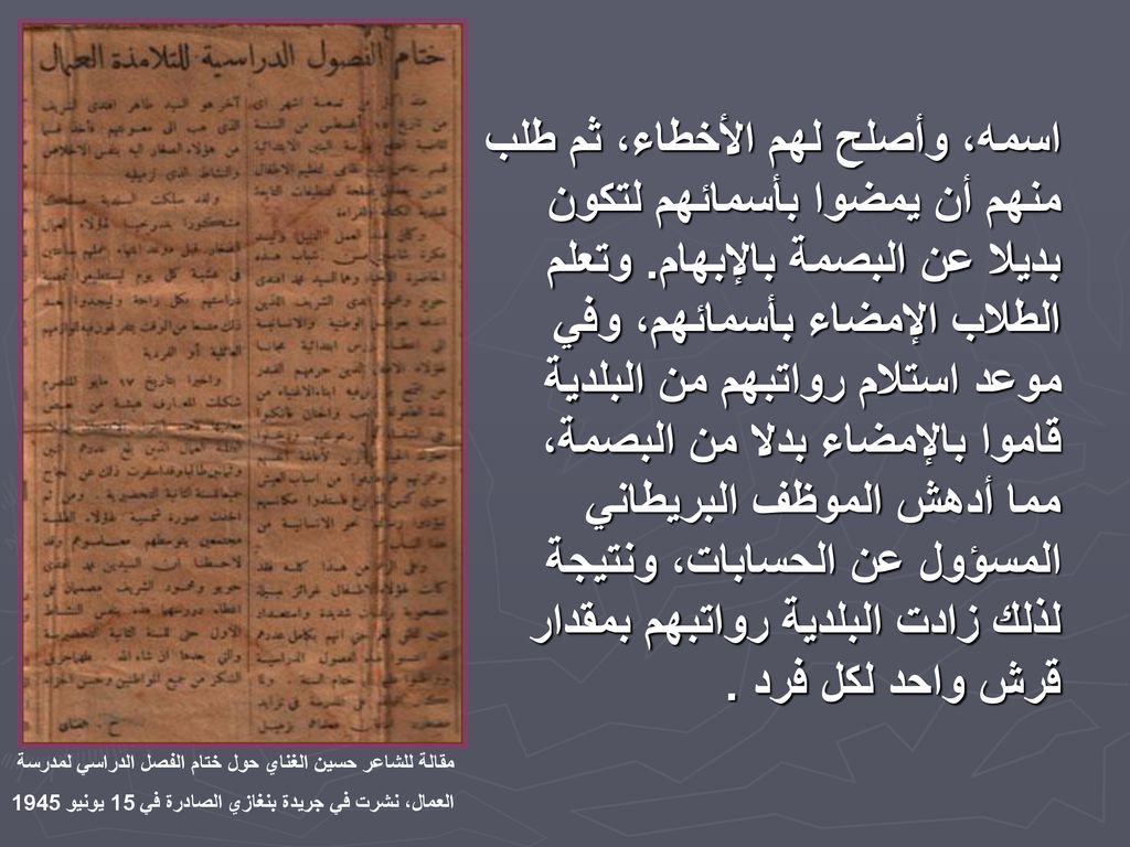 اسمه، وأصلح لهم الأخطاء، ثم طلب منهم أن يمضوا بأسمائهم لتكون بديلا عن البصمة بالإبهام. وتعلم الطلاب الإمضاء بأسمائهم، وفي موعد استلام رواتبهم من البلدية قاموا بالإمضاء بدلا من البصمة، مما أدهش الموظف البريطاني المسؤول عن الحسابات، ونتيجة لذلك زادت البلدية رواتبهم بمقدار قرش واحد لكل فرد .