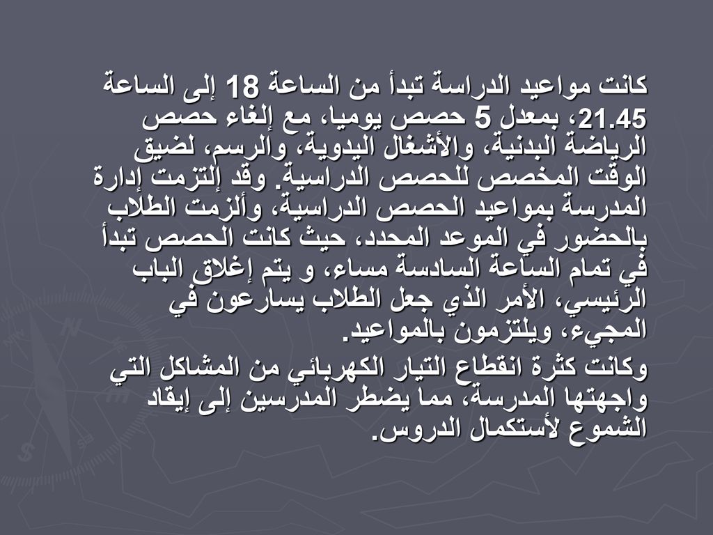 كانت مواعيد الدراسة تبدأ من الساعة 18 إلى الساعة 21