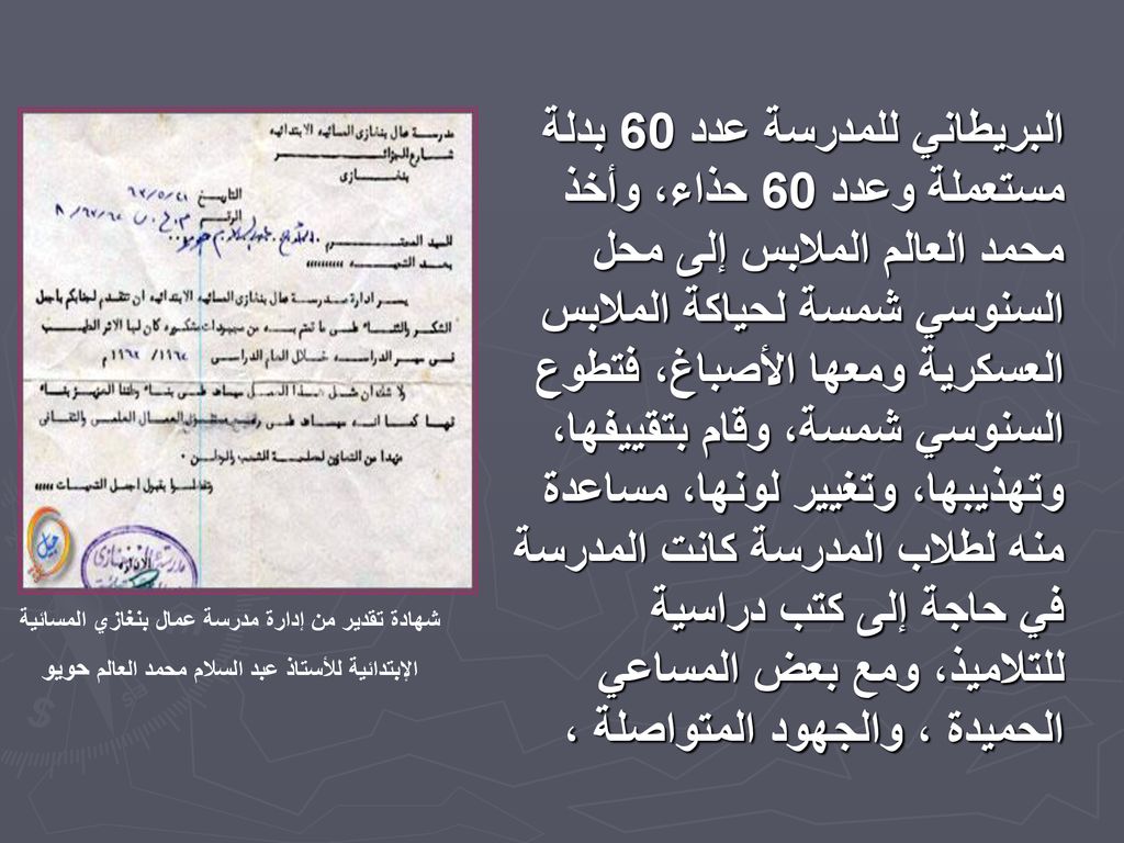 البريطاني للمدرسة عدد 60 بدلة مستعملة وعدد 60 حذاء، وأخذ محمد العالم الملابس إلى محل السنوسي شمسة لحياكة الملابس العسكرية ومعها الأصباغ، فتطوع السنوسي شمسة، وقام بتقييفها، وتهذيبها، وتغيير لونها، مساعدة منه لطلاب المدرسة كانت المدرسة في حاجة إلى كتب دراسية للتلاميذ، ومع بعض المساعي الحميدة ، والجهود المتواصلة ،