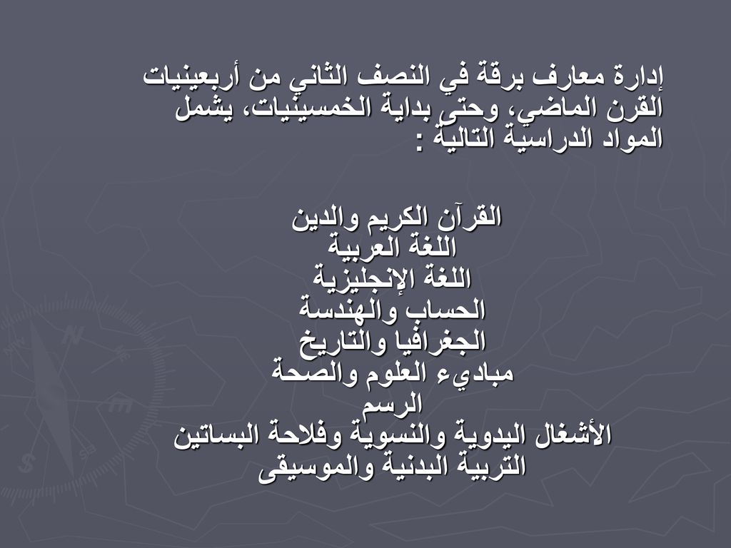 إدارة معارف برقة في النصف الثاني من أربعينيات القرن الماضي، وحتى بداية الخمسينيات، يشمل المواد الدراسية التالية :