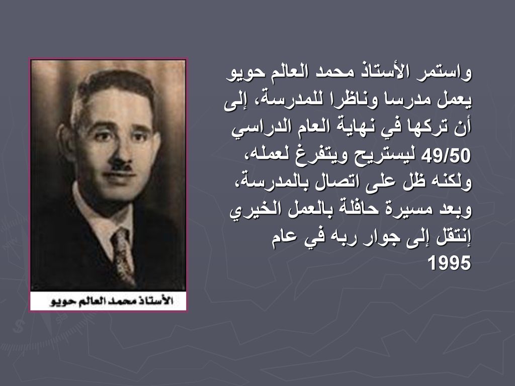 واستمر الأستاذ محمد العالم حويو يعمل مدرسا وناظرا للمدرسة، إلى أن تركها في نهاية العام الدراسي 49/50 ليستريح ويتفرغ لعمله، ولكنه ظل على اتصال بالمدرسة، وبعد مسيرة حافلة بالعمل الخيري إنتقل إلى جوار ربه في عام 1995