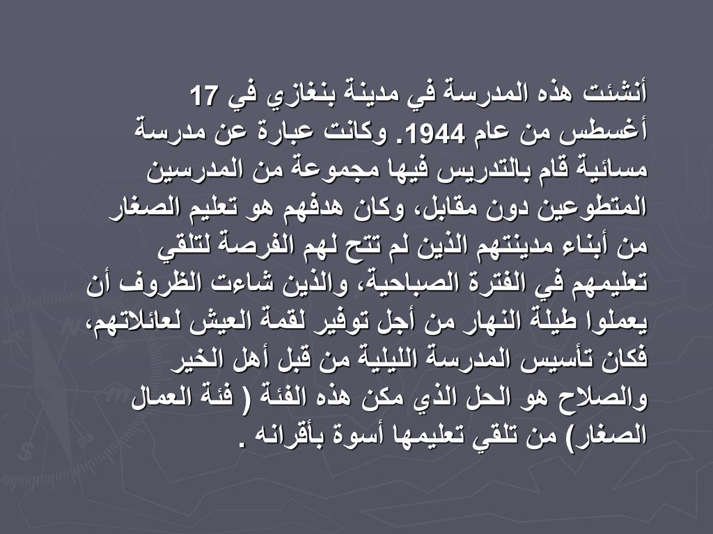 أنشئت هذه المدرسة في مدينة بنغازي في 17 أغسطس من عام 1944