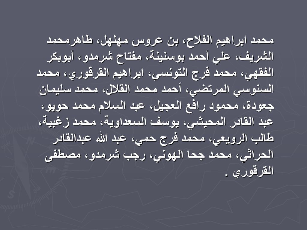 محمد ابراهيم الفلاح، بن عروس مهلهل، طاهرمحمد الشريف، علي أحمد بوسنينة، مفتاح شرمدو، أبوبكر الفقهي، محمد فرج التونسي، ابراهيم القرقوري، محمد السنوسي المرتضي، أحمد محمد القلال، محمد سليمان جعودة، محمود رافع العجيل، عبد السلام محمد حويو، عبد القادر المحيشي، يوسف السعداوية، محمد زغبية، طالب الرويعي، محمد فرج حمي، عبد الله عبدالقادر الحراثي، محمد جحا الهوني، رجب شرمدو، مصطفى القرقوري .