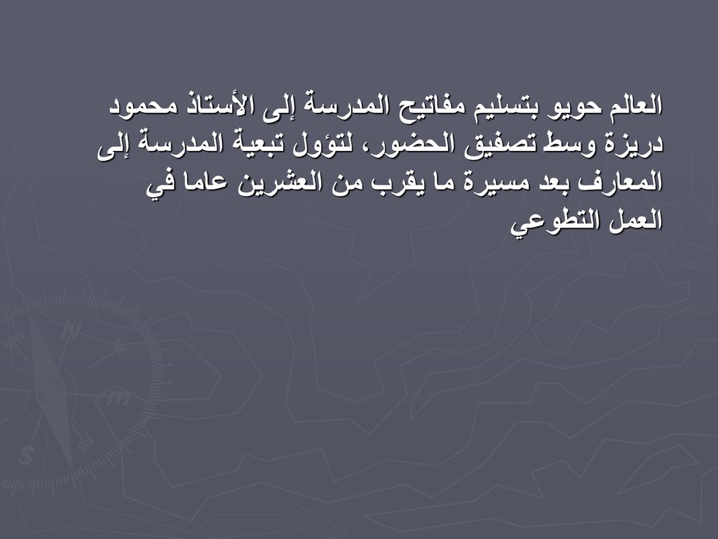 العالم حويو بتسليم مفاتيح المدرسة إلى الأستاذ محمود دريزة وسط تصفيق الحضور، لتؤول تبعية المدرسة إلى المعارف بعد مسيرة ما يقرب من العشرين عاما في العمل التطوعي