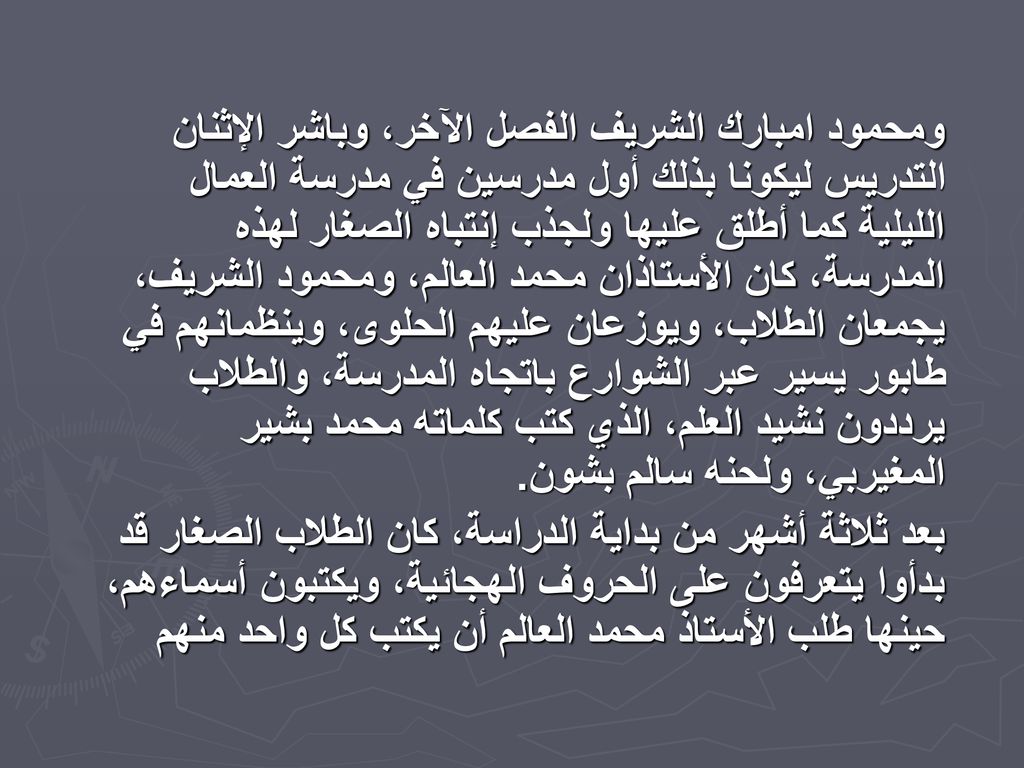 ومحمود امبارك الشريف الفصل الآخر، وباشر الإثنان التدريس ليكونا بذلك أول مدرسين في مدرسة العمال الليلية كما أطلق عليها ولجذب إنتباه الصغار لهذه المدرسة، كان الأستاذان محمد العالم، ومحمود الشريف، يجمعان الطلاب، ويوزعان عليهم الحلوى، وينظمانهم في طابور يسير عبر الشوارع باتجاه المدرسة، والطلاب يرددون نشيد العلم، الذي كتب كلماته محمد بشير المغيربي، ولحنه سالم بشون.