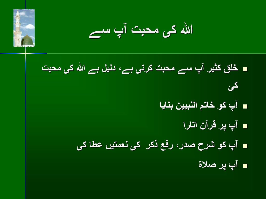الله كى محبت آپ سے خلق كثير آپ سے محبت كرتی ہے، دليل ہے الله كى محبت كى. آپ كو خاتم النبيين بنايا.