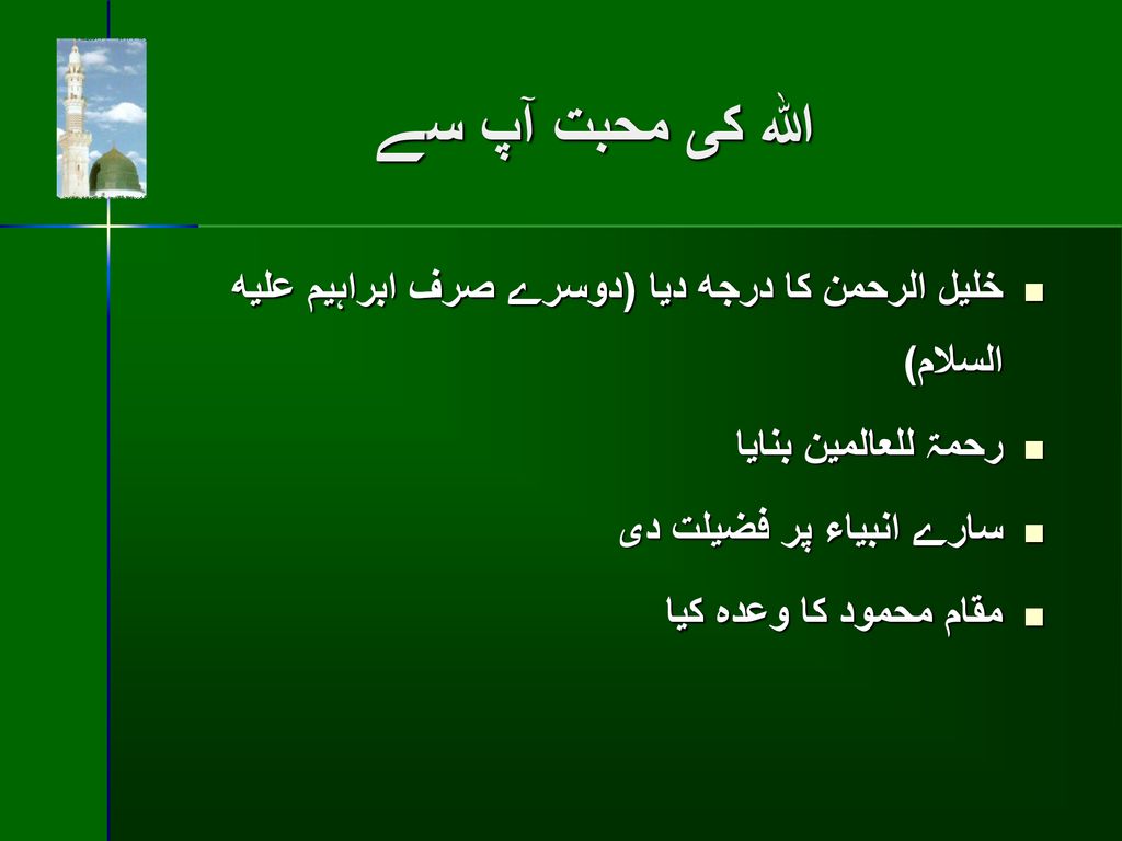الله كى محبت آپ سے خليل الرحمن كا درجه ديا (دوسرے صرف ابراہيم عليه السلام) رحمۃ للعالمين بنايا. سارے انبياء پر فضيلت دى.