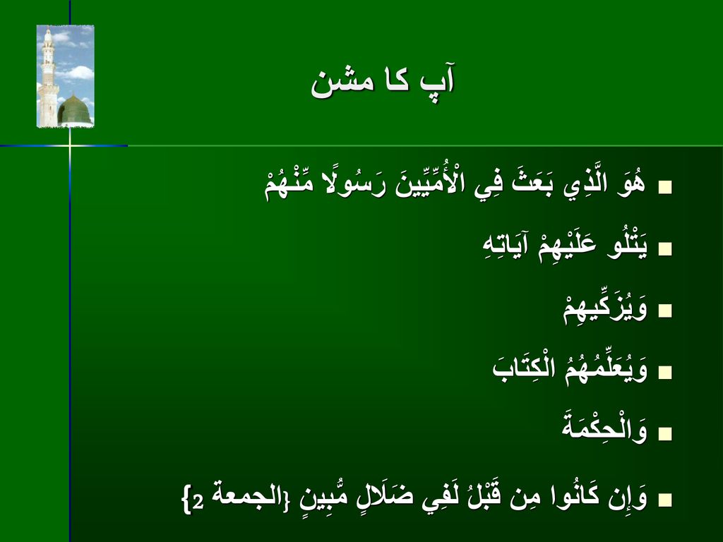 آپ كا مشن هُوَ الَّذِي بَعَثَ فِي الْأُمِّيِّينَ رَسُولًا مِّنْهُمْ