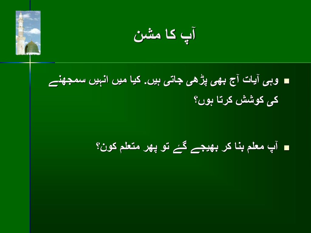 آپ كا مشن وہى آيات آج بھى پڑھى جاتى ہيں.