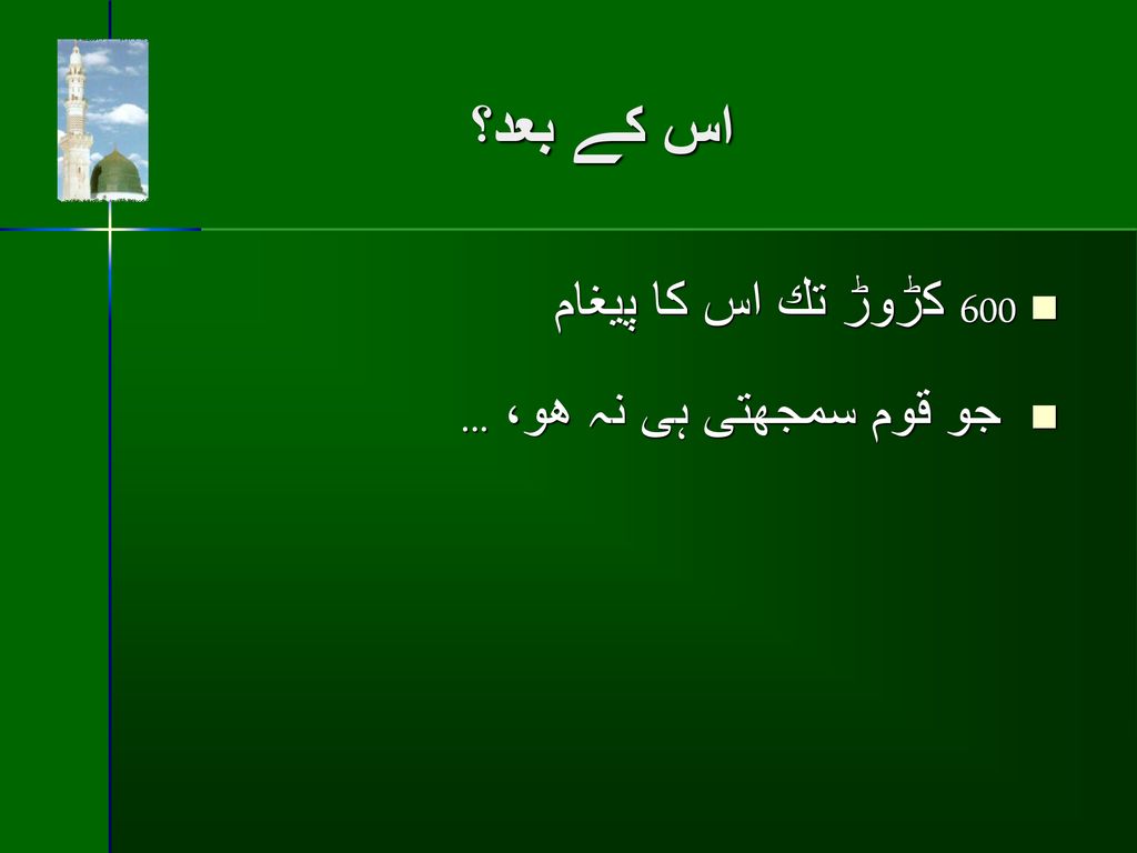 اس كے بعد؟ 600 كڑوڑ تك اس كا پيغام جو قوم سمجهتى ہى نہ هو، ...