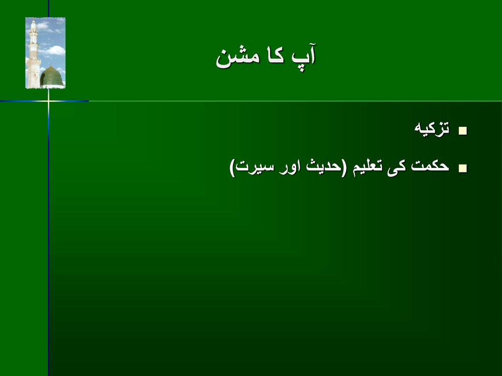 آپ كا مشن تزكيه حكمت كى تعليم (حديث اور سيرت)