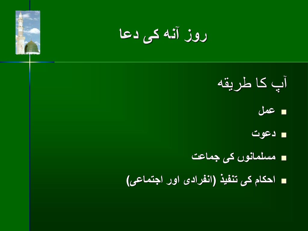 روز آنه كى دعا آپ كا طريقه عمل دعوت مسلمانوں كى جماعت