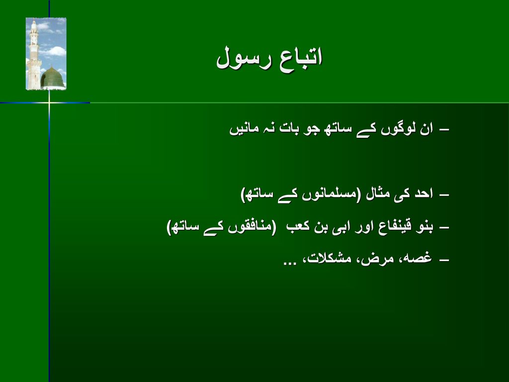 اتباع رسول ان لوگوں كے ساتھ جو بات نہ مانيں