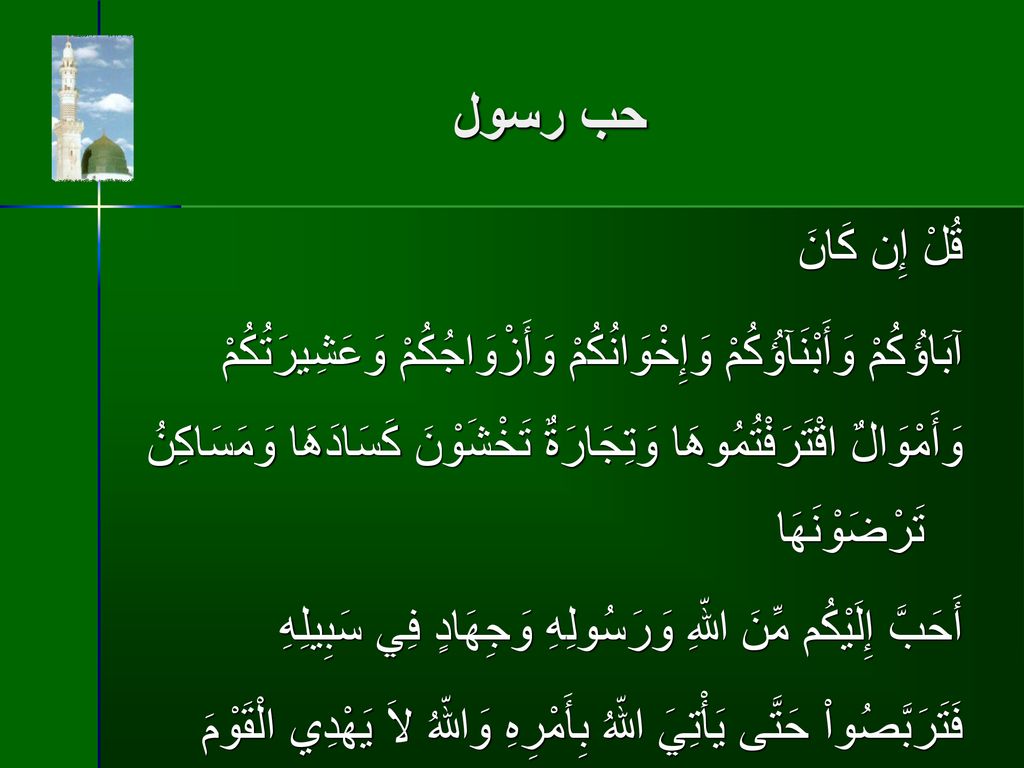 حب رسول قُلْ إِن كَانَ آبَاؤُكُمْ وَأَبْنَآؤُكُمْ وَإِخْوَانُكُمْ وَأَزْوَاجُكُمْ وَعَشِيرَتُكُمْ